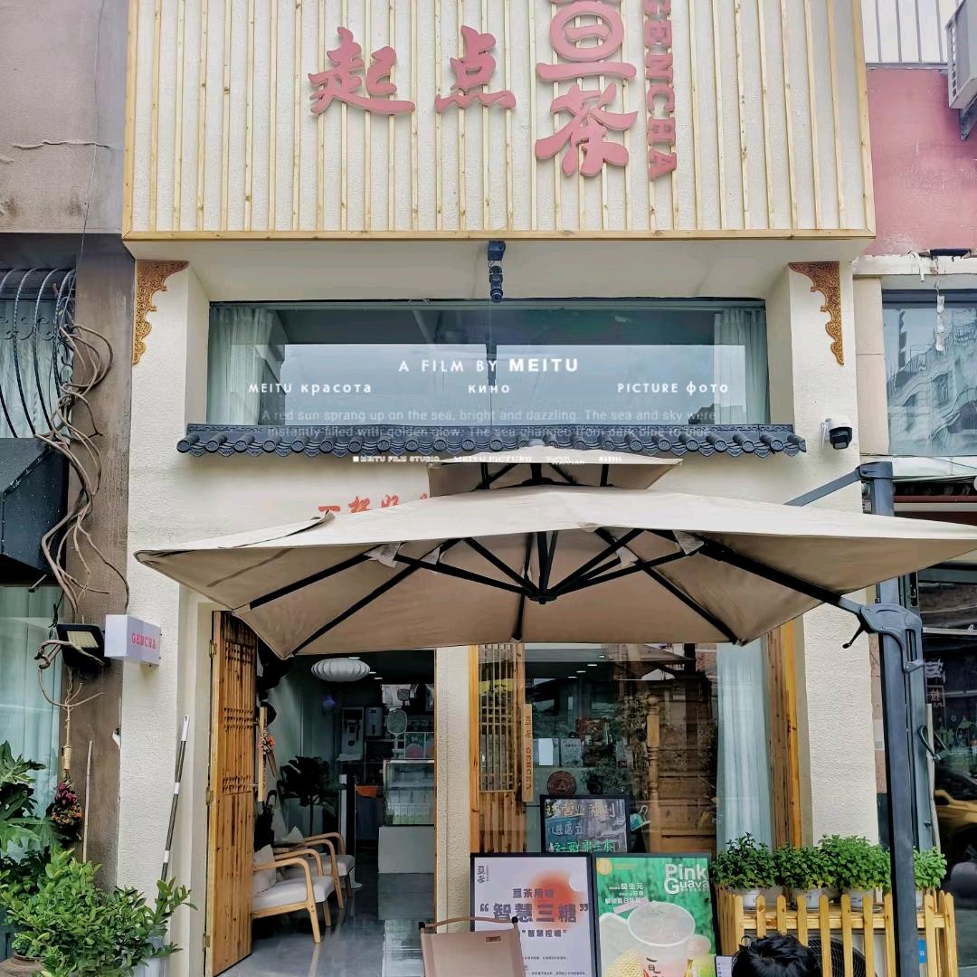 起点亘茶