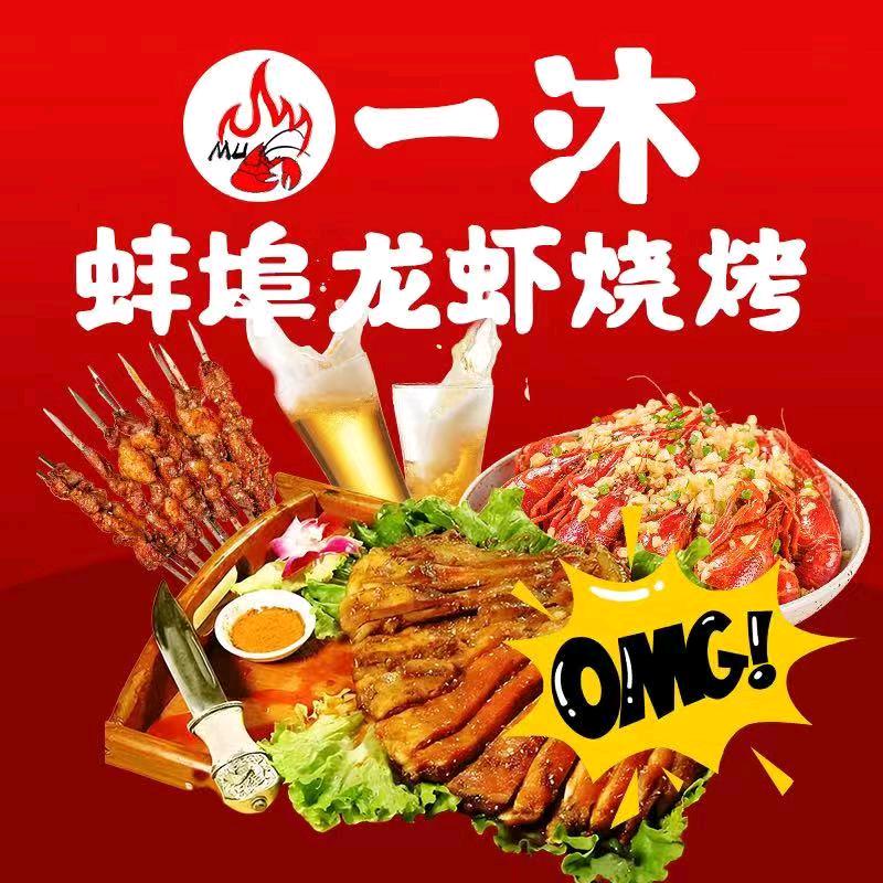 一沐龙虾烧烤
