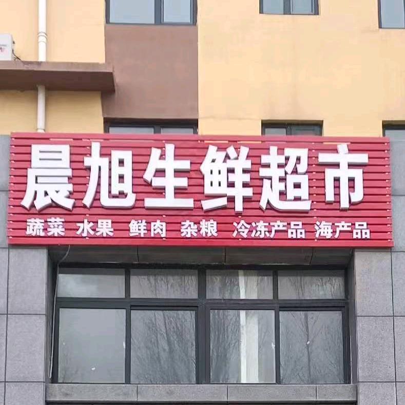 晨旭果蔬鸡蛋批发