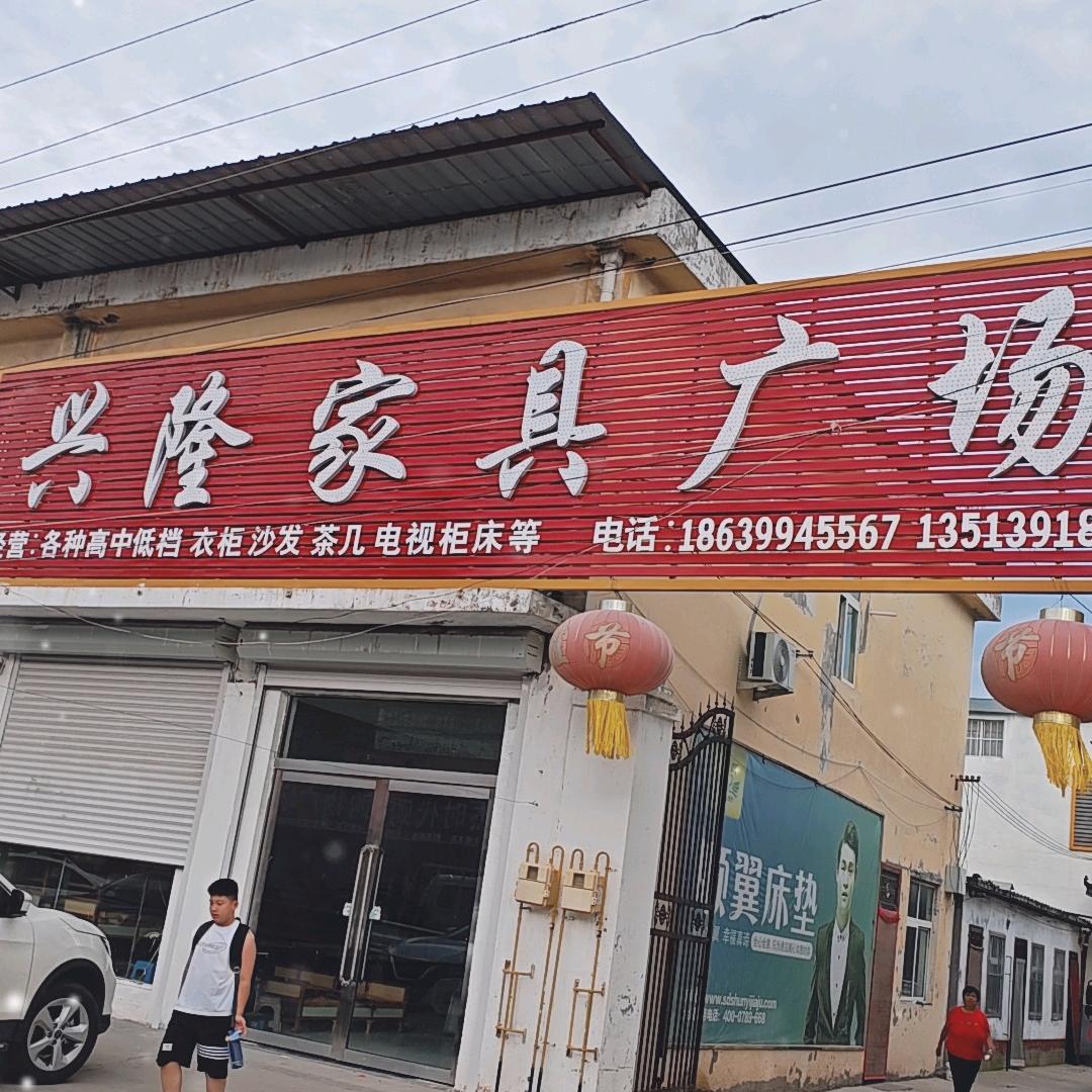 清丰县巩营乡兴隆家具广场官方号