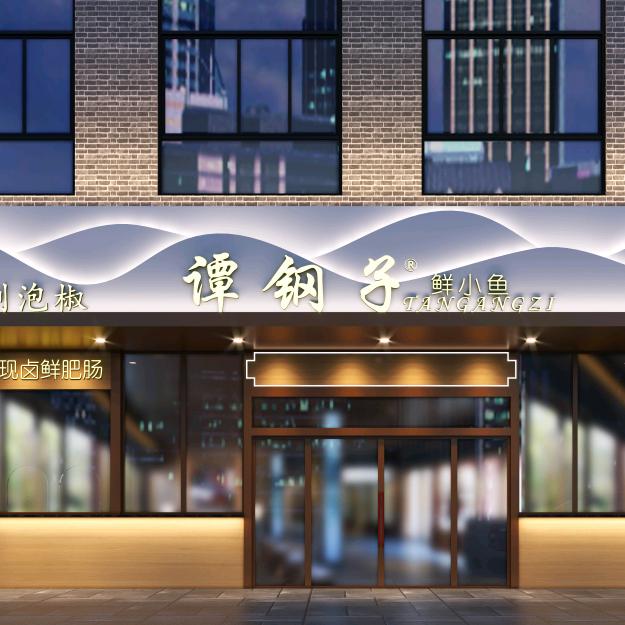 谭钢子美蛙椒麻鱼