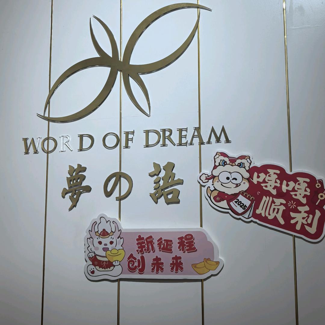 梦之语家纺