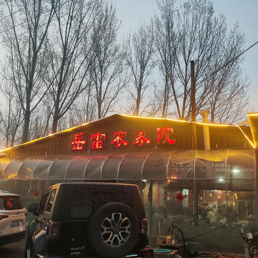 AAA岳雷农家院