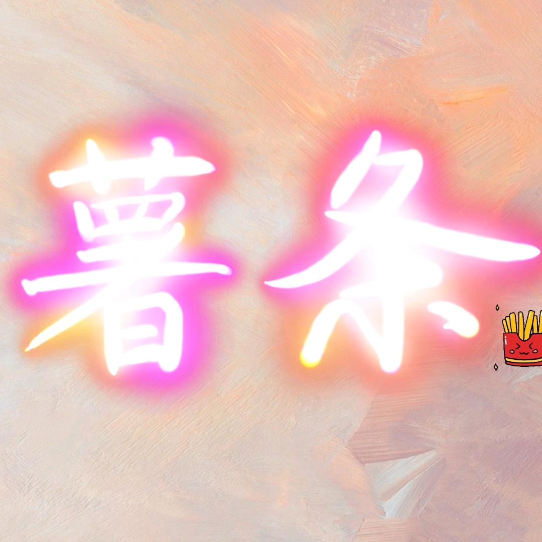 去码头整点薯条🍟☭