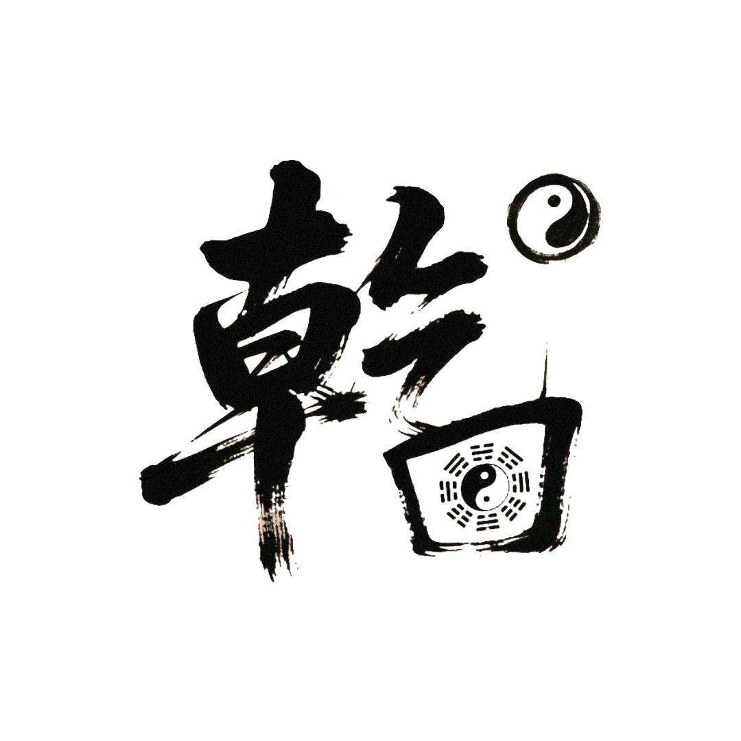 乾回（奇门日历）