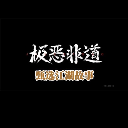 甄选江湖故事