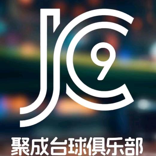 聚成台球俱乐部