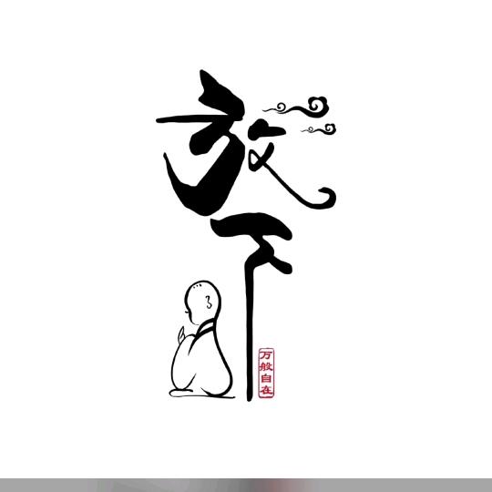 🚬᭄大叔ঞৣঁ渡凡尘᭄