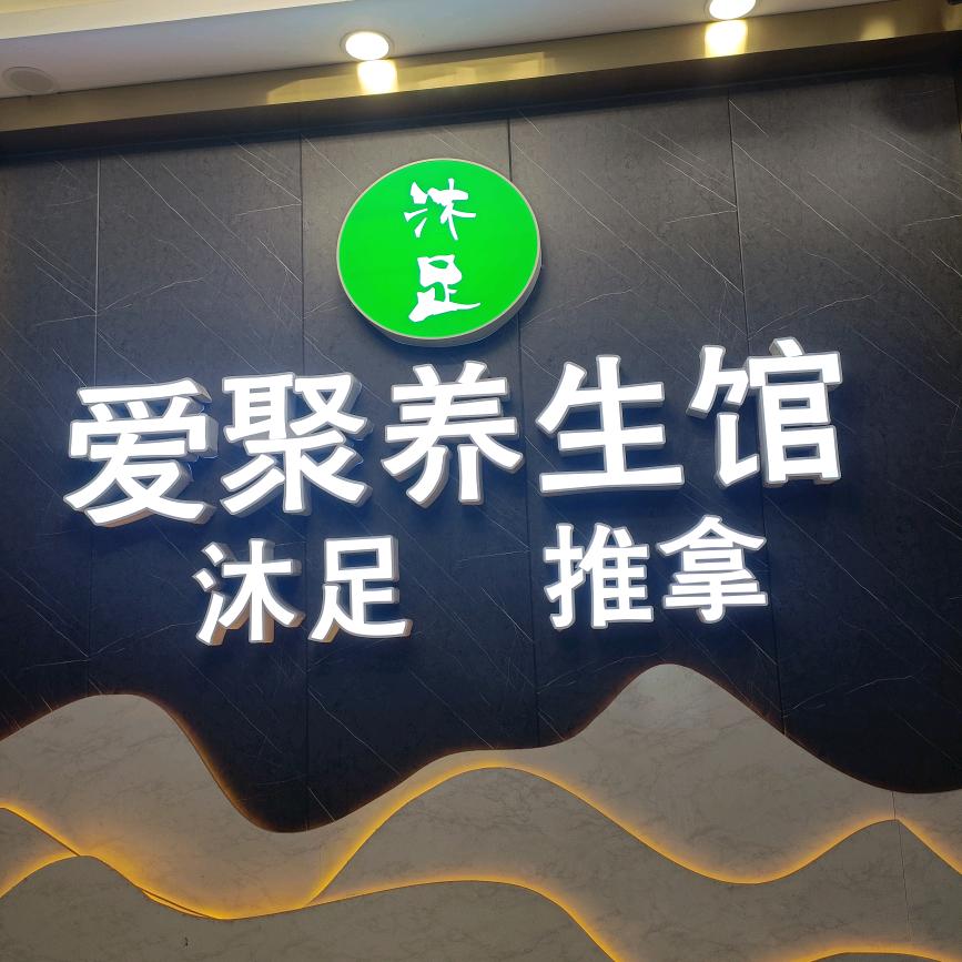 爱聚养生馆宠粉号