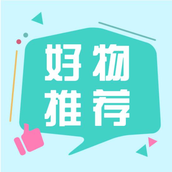 秦小平好物推荐