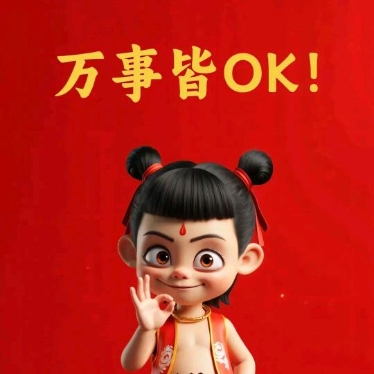 幸运的