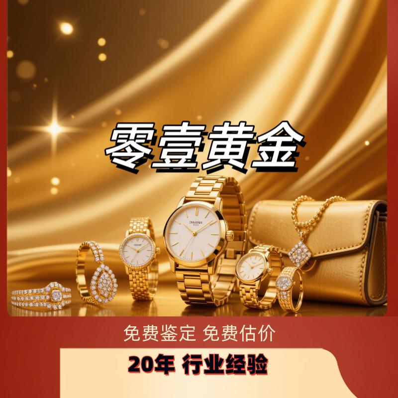 零壹黄金回收（深圳）