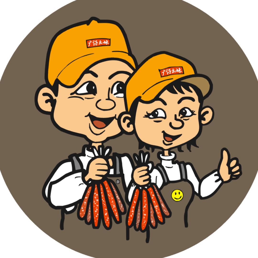 广仔幺妹腊肠店铺