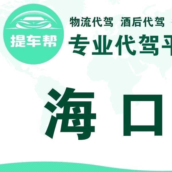 海口代驾提车帮