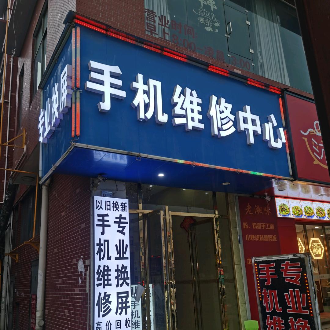 南托岭手机维修中心0.06米