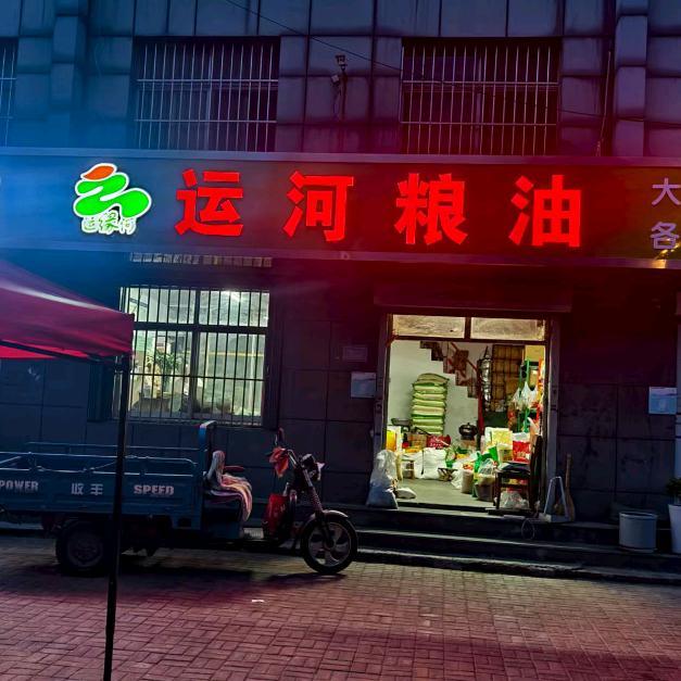 运河粮油（草桥口店）