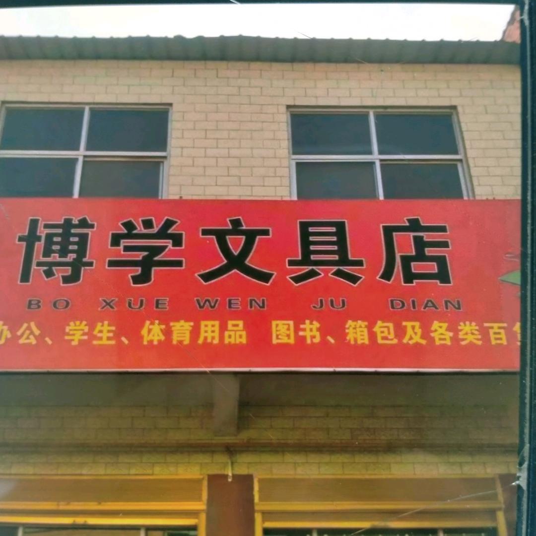 博学文具店