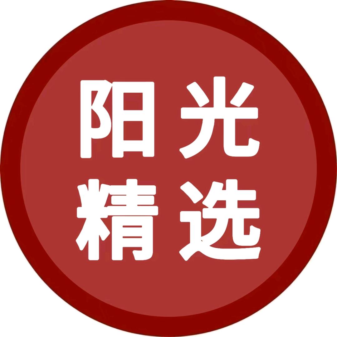 阳光精选