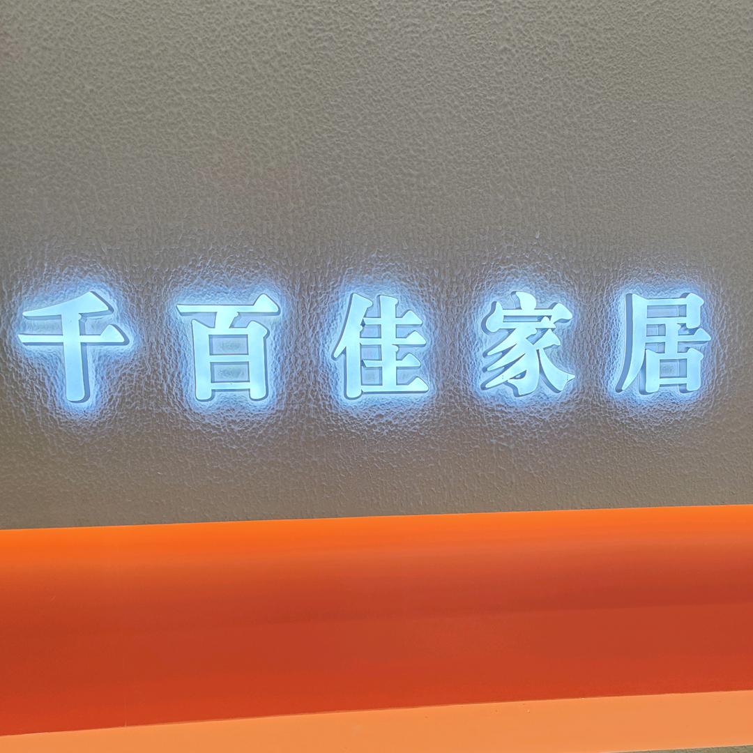 千百佳家具工厂店