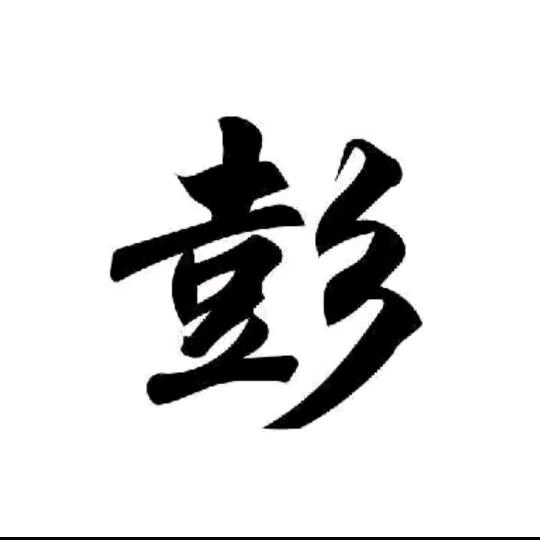 中华彭氏（陇西堂）