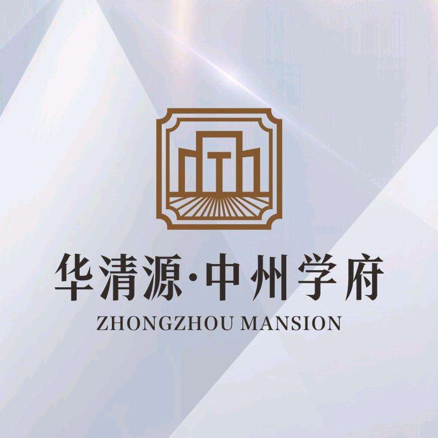 华清源·中州学府