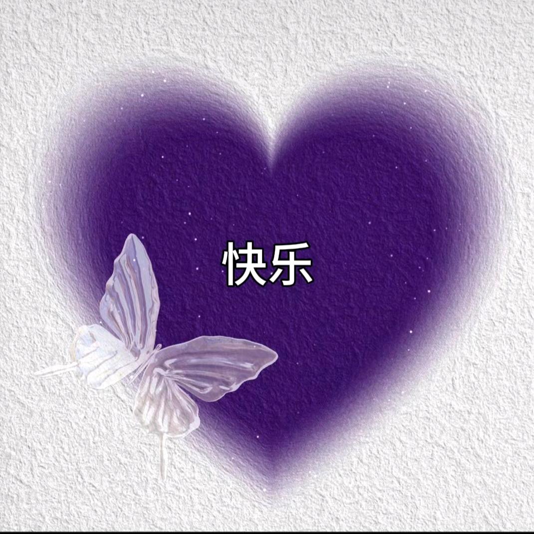 快乐