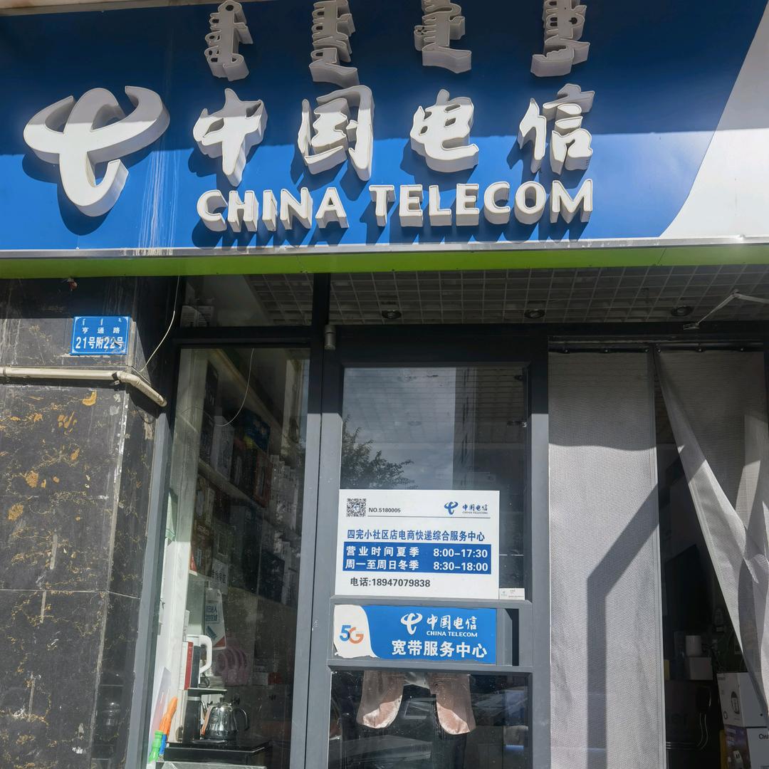 中国电信四完小社区店