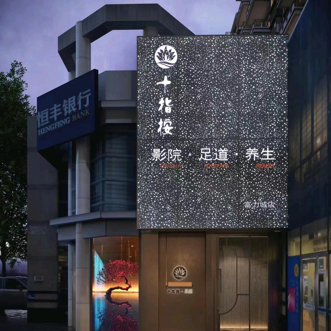 十指按影院式足道（双井富力城店）