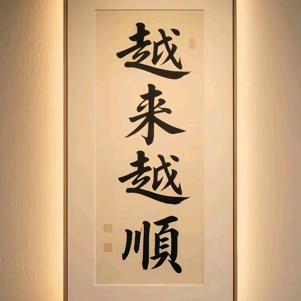 覺而♥未覺