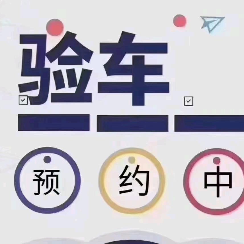 塘沽区验车大队