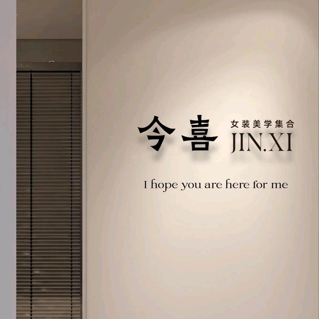 今喜女装🛍