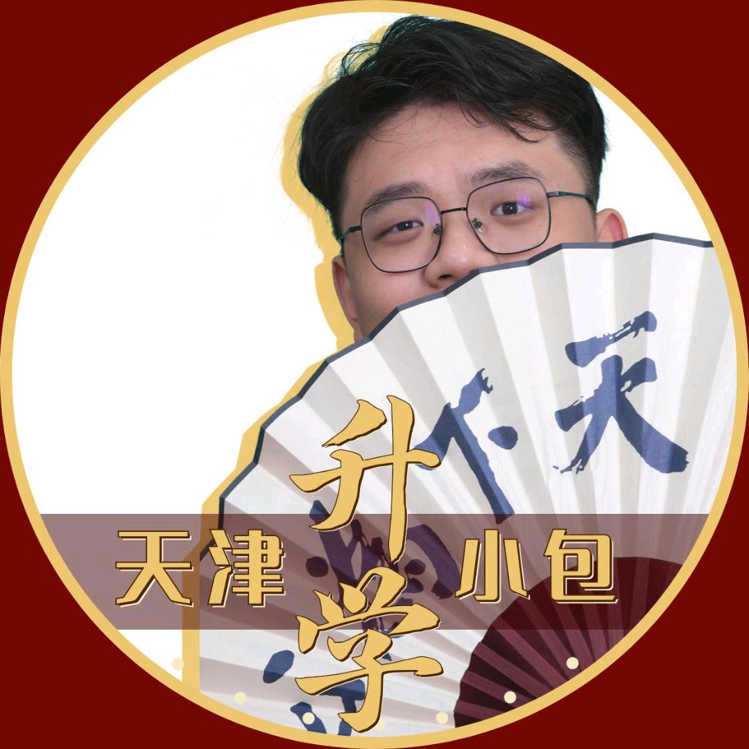 天津升学包你行