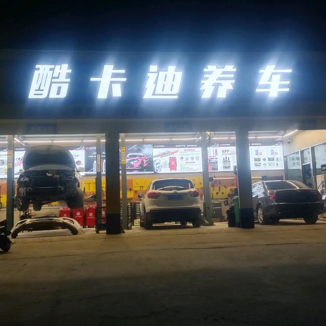 宜川酷卡迪养车涛哥