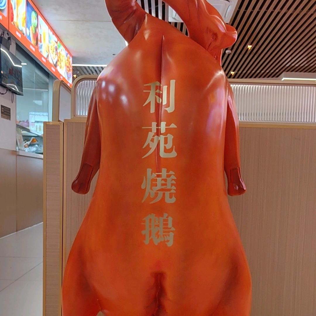 利苑烧鹅