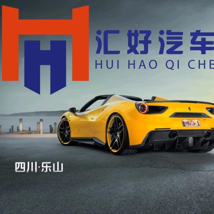 汇好汽车(新车二手车汽车批发）1