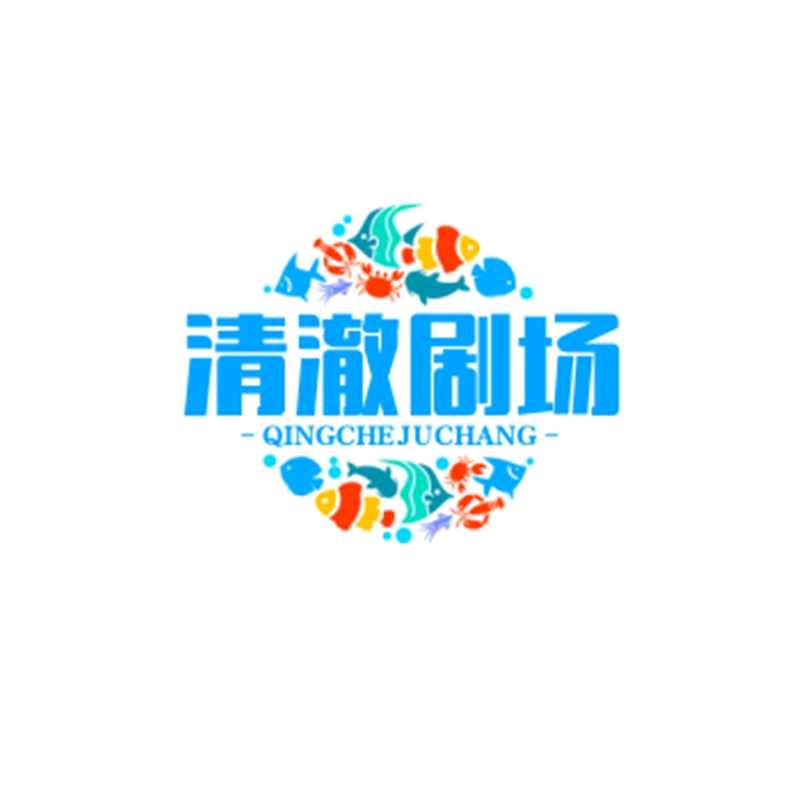 清澈剧场