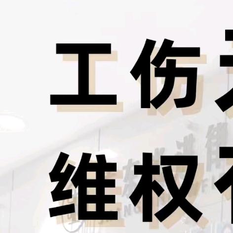 尚进-工伤在线咨询