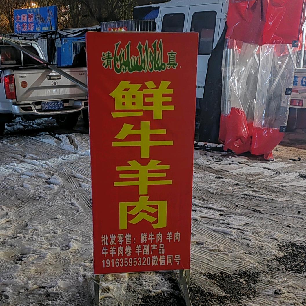 伊和源鲜牛羊肉