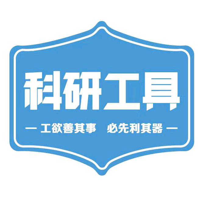 科学指南针-科研工具