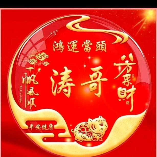 涛哥