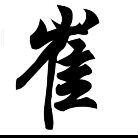 单身老四