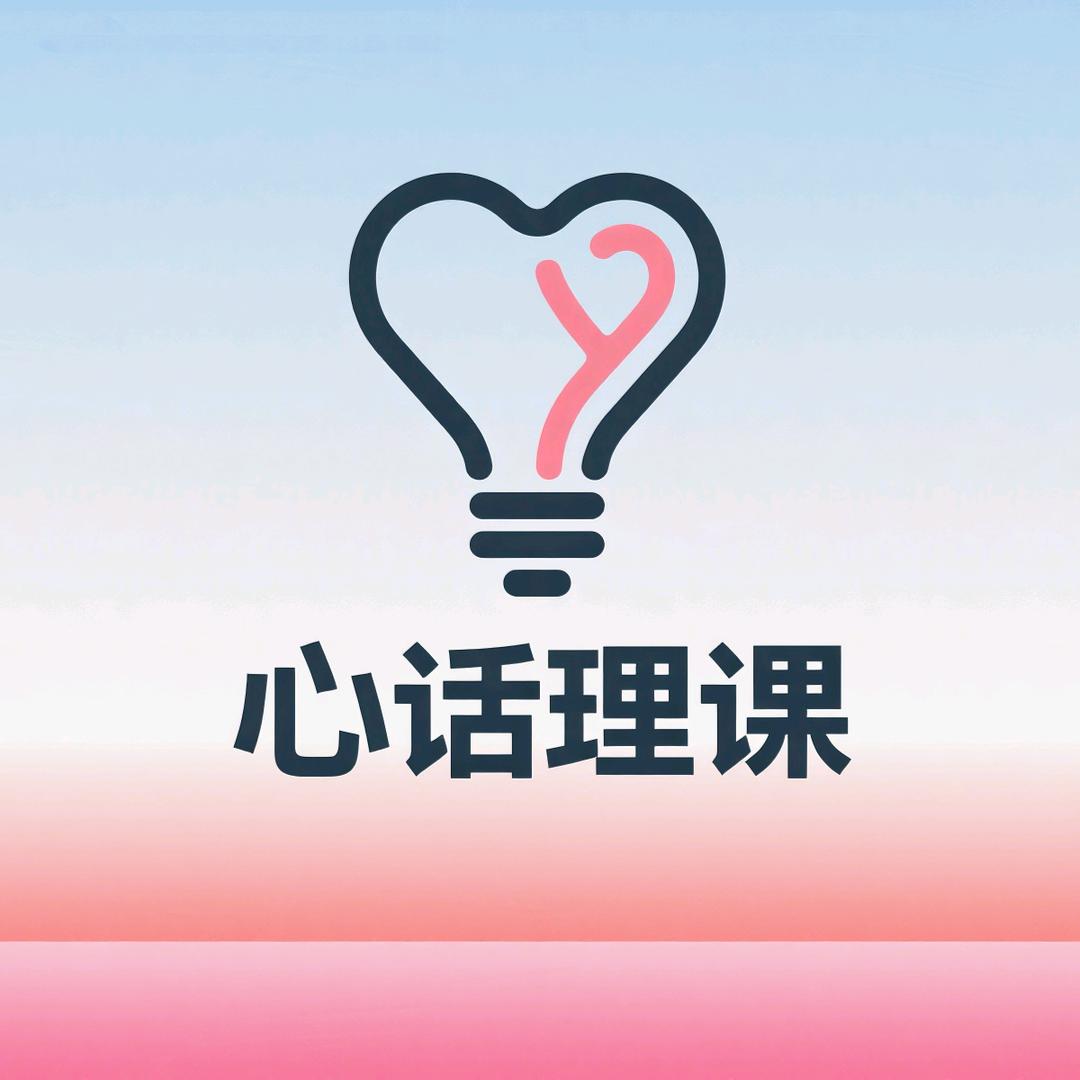 心话理课