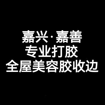 嘉兴·专业打胶