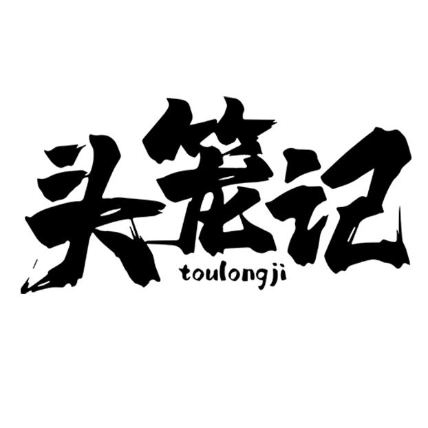 头笼记官方旗舰店