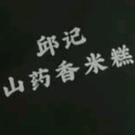 邱大叔山药香米糕