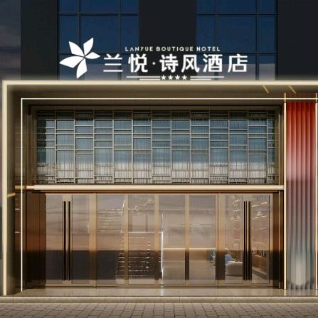 兰悦诗风酒店1