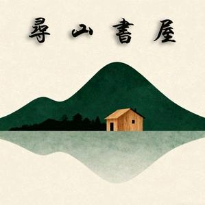 寻山书屋
