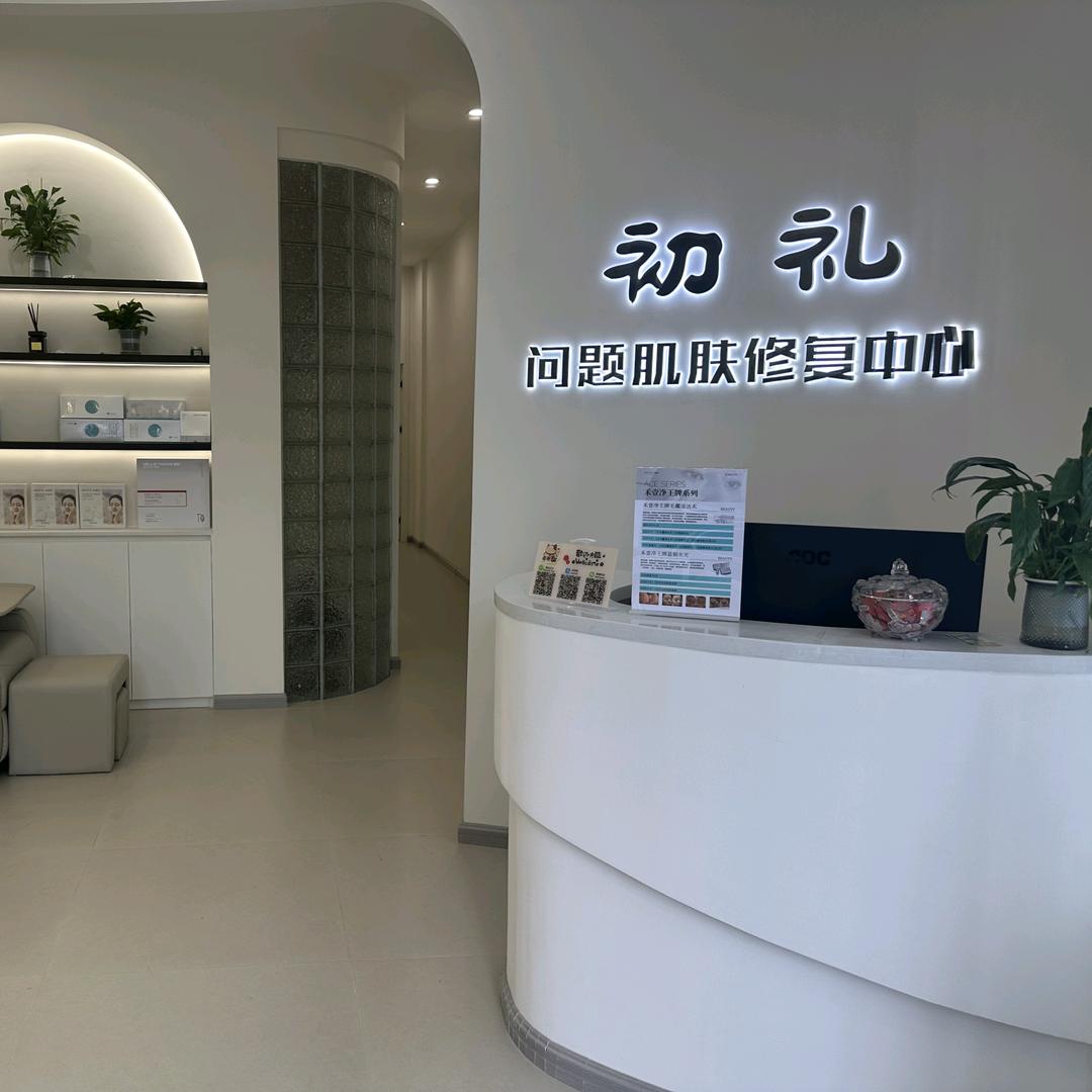 禾壹净 初礼美肌中心