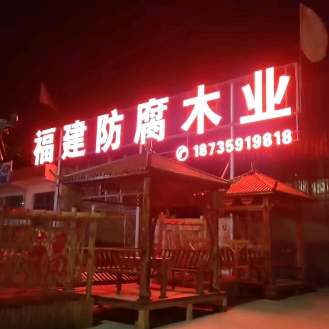 福建防腐木业有限公司