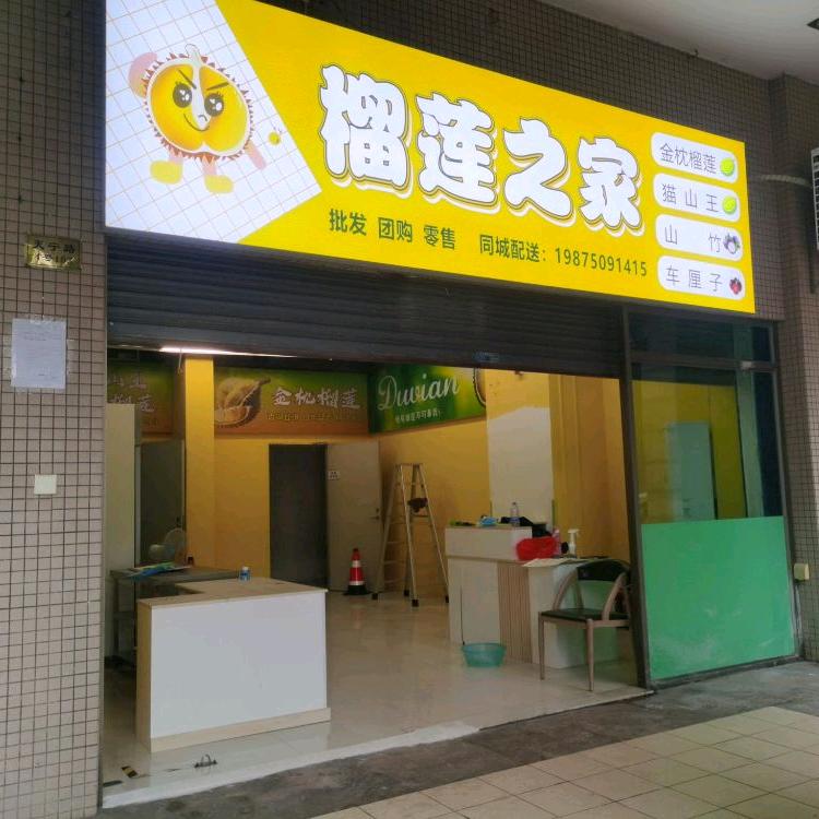 榴莲之家（珠江帝景店）